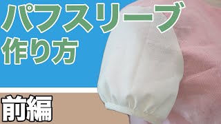 【トップス講座】実は簡単♪袖口をふんわり可愛く♪パフスリーブの作り方（前編：パターン作り）｜YouTubeで学ぶ洋裁教室 [upl. by Mogerly403]