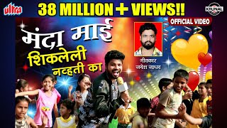 मंदा माई शिकलेली न्हवती का  Superhit Marathi Dhamal Lokgeet  Full Video [upl. by Cherise]