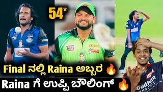 KCC final 2023 Suresh Raina batting to Upendra KannadaKCC final post match analysisCricket updates [upl. by Lyreb]