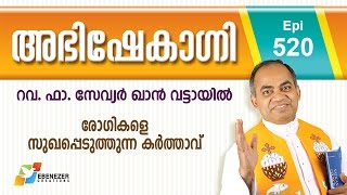 രോഗികളെ സുഖപ്പെടുത്തുന്ന കർത്താവ്  Abhishekagni  Episode 520 [upl. by Bicknell997]