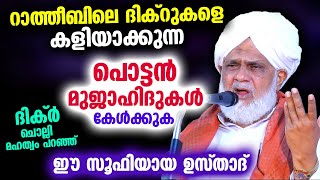 പൊട്ടൻ മുജാഹിദുകൾ ഇനി റാത്തീബിലെ ദിക്റുകളെ കളിയാക്കണ്ട ഈ സൂഫി ഉസ്താദ് പറഞ്ഞത് Ratheeb Malayalam [upl. by Allianora721]