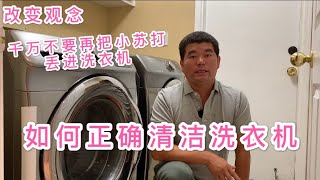 如何正确清洗洗衣机，不要再用小苏打清洗洗衣机 [upl. by Farrel]