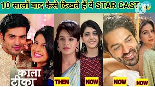 Kala Tika Star Cast Transformation 😱 कैसे दिखते है ये आज 10 सालों बाद😱kalatika [upl. by Chantal655]