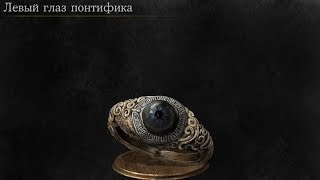 Dark Souls 3 Pontiffs Left Eye  Левый глаз понтифика [upl. by Rother167]