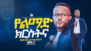 የልማድ ክርስትና በአገልጋይ ዮናታን አክሊሉ Yonatan Aklilu  MARSILTVWORLDWIDE yonatanakliluofficia [upl. by Aynat]