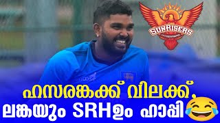 ഹസരങ്കക്ക് വിലക്ക് ലങ്കയും SRHഉം ഹാപ്പി😂  Wanindu Hasaranga  IPL 2024 [upl. by Ayisan]