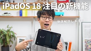 【iPadOS 18】新しいOSアップデートで何ができる？新機能を解説します！ [upl. by Sabina]