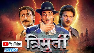 Trimurti Full Movie  New Youtube Release  त्रिमूर्ति  Shah Rukh Khan  Anil Kapoor Jackie Shroff [upl. by Leihcey]