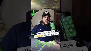 بغيت نخلي الموطور واقف مدة طويلة بلا ميتكولا 😐🤨🤔 [upl. by Ecinaj]