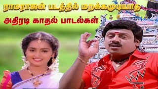 ராமராஜன் படத்தில் மறக்கமுடியாத அதிரடி பாடல்கள் MP3  songs spb swarnalatha anuradhasriram [upl. by Htebizile]