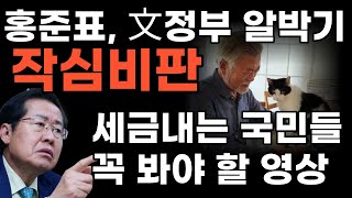 홍준표 문재인 정부 알박기 작심비판  기득권 카르텔 청산 방법은 [upl. by Ballou]