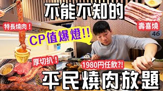 日本人都愛 1980円任食任飲 CP值爆燈燒肉放題：燒肉大王詳細介紹 焼肉キング🥩全日本有分店 國產肉厚切扒都可以任食 日本旅遊 日本燒肉 日本美食 [upl. by Veradia]