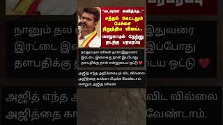 விஜய் மாநாட்டில் கேட்ட அந்த சத்தம் 😃 thalapathyvijay tvk tvkmanadu thalafans news shorts [upl. by Ellett]