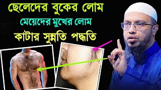 পুরুষদের বুকের লোম ও মেয়েদের মুখের লোম কাটার সুন্নতি পদ্ধতি  Sheikh Ahmadullah [upl. by Ainolopa]