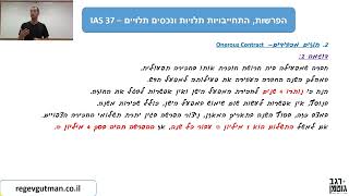 IAS 37  חלק 5 הפרשות התחייבויות תלויות ונכסים תלויים [upl. by Mongeau]