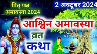 Amavasya Vrat Katha  Amavasya Ki Kahani  अमावस्या की कथा  Amavasya ki Katha  अमावस्या की कहानी [upl. by Krawczyk]