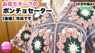 🧶後編【 お花モチーフのポンチョセーター】 編み物 かぎ針編み ☆ crochet poncho sweater part 2 [upl. by Peadar]