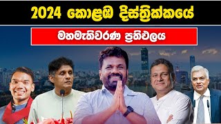 2024 කොළඹ දිස්ත්‍රික්කයේ මහමැතිවරණ සමීක්ෂණ ප්‍රතිඵලය  Colombo General Election Prediction [upl. by Friede94]