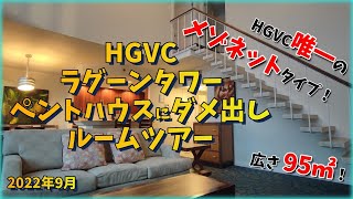 HGVCラグーンタワー ペントハウス ルームツアー  ハワイひとり旅 [upl. by Azaria]