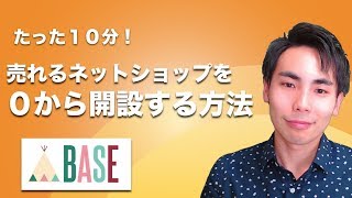 【保存版】BASE 売れるネットショップが10分でできる開設法を全て公開します 【開業・作り方】 [upl. by Phelps]