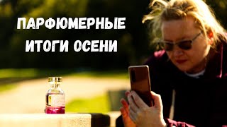 Подвожу итоги Осенние парфюмерные фавориты  Что носила что купила что оставлю для зимы [upl. by Geno]