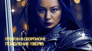 Плутон в Скорпионе Поколение 198395 ♏️✴️🌹 Плутон скорпион [upl. by Atsirc]