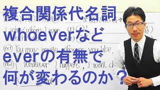 【高校英語】612関係詞複合関係代名詞everが付くと品詞が重要 [upl. by Ellimac]