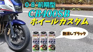 【CB400SB】ホイール塗装艶消しブラック化！成功？失敗？ [upl. by Intosh]