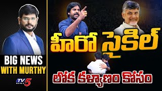 హీరో సైకిల్  BIG News Debate with Murthy  TDP amp Janasena Alliance  Pawan Kalyan  TV5 News [upl. by Annawd579]