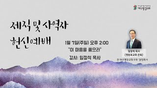 LIVE 이 마음을 품으라 빌 25  대구평강교회 제직 및 사역자 헌신예배 240107 [upl. by Otsirc]