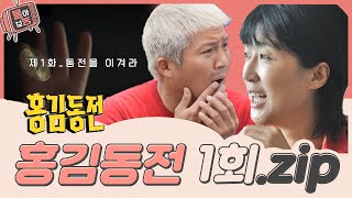 몰아보능 홍김동전 레전드 1회 ⭐비긴즈레전드들의 첫 만남⭐ 홍김동전 홍진경 김숙 조세호 주우재 우영  KBS 방송 [upl. by Oeht]