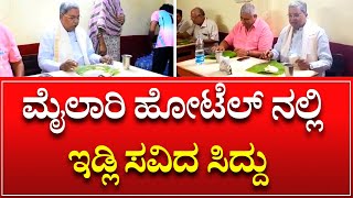 CM Siddaramaiah In Mylari Hotel  ಮೈಲಾರಿ ಹೋಟೆಲ್ ನಲ್ಲಿ ಇಡ್ಲಿ ಸವಿದ ಸಿಎಂ ಸಿದ್ದು  Siddaramaiah Style [upl. by Bokaj]