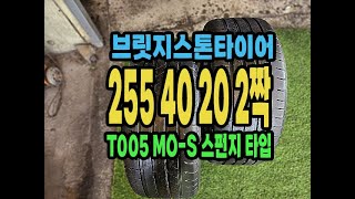 브릿지스톤타이어 T005 255 40 20 2짝2554020 [upl. by Lapointe]