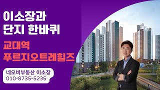 교대역푸르지오트레힐즈 이소장과 단지한바퀴 교대역푸르지오트레힐즈 [upl. by Ellehcen]