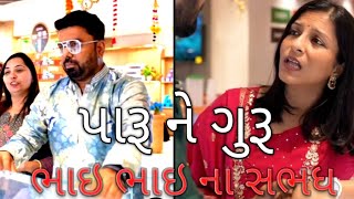 ભાઇ ભાઇ ના સભધ આવા હોવા જોઈ 🧔‍♂️ paru n guru  MEHUL GOSWAMI VLOGS viralvideo bhai motivation [upl. by Eenattirb33]