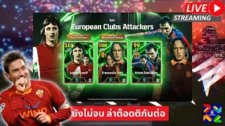 สตรีมสด เปิดแพ็ค European Clubs มันยังไม่จบ มาล่าต๊อดติกันต่อ [upl. by Yttocs]