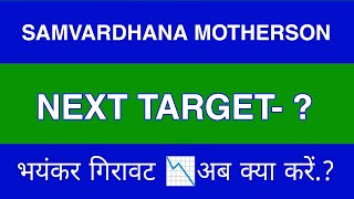 Samvardhana Motherson Share Latest News  Samvardhana Motherson Share news today  target [upl. by Rebmetpes687]