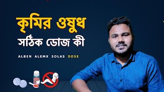 কৃমির ওষুধ খাওয়ার নিয়ম  Uses of Alben Almex Solas Melphin [upl. by Compte]