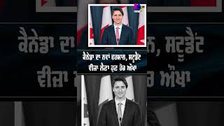 Canada ਦਾ ਨਵਾਂ ਫਰਮਾਨ ਸਟੂਡੈਂਟ ਵੀਜ਼ਾ ਲੈਣਾ ਹੁਣ ਹੋਰ ਔਖਾ  Sanjha TV [upl. by Tarazi]