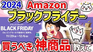 【有益スレ】Amazonブラックフライデー2024に向けて去年の振り返りと買うべきものを教えて‼【ガルちゃんGirlschannelまとめ】 [upl. by Elyl]