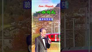 【一路順風 青山】熟悉台湾中文国语老歌金曲怀旧名曲 Qing Shan Have A Safe Journey Nostalgic Chinese Classic Song [upl. by Terti]