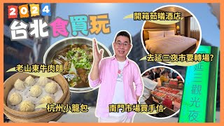 2024台北✈️食買玩之旅］Ep1 西門町老山東家常牛肉麵 😋 杭州小籠包 🔥 南門巿場買手信 🎉 臻味胡椒餅 😎 開箱茹㬢酒店 🏨 去延三觀光夜市 點解最後要轉場⁉️ 自費旅遊體驗 Taipei [upl. by Yob525]