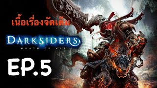 Darksiders Warmastered เนื้อเรื่องจัดเต็ม  Ep5  ได้พบกันอีกครั้ง Ruin ม้าคู่ใจ [upl. by Neelia992]