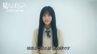 SNSで話題のホラーコメディ漫画、映画化決定！映画『見える子ちゃん』主演・原 菜乃華コメント映像 [upl. by Venetia]