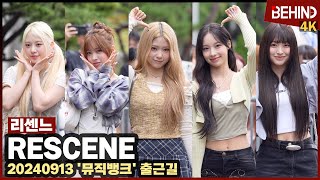 리센느RESCENE 아침에도 동화책 찢고 나온 비주얼 매력 폭발··· 뮤직뱅크 출근길 RESCENE MUSICBANK 현장 비하인드 RESCENE [upl. by Bibi468]