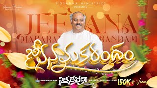 Jeevana Makarandham ॥ జీవనమకరందం ॥ Hosanna Ministries 2024 New Album Song7 PasJOHN WESLEY Anna [upl. by Tye]