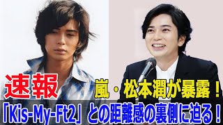 松本潤が語る！「KisMyFt2」の藤ヶ谷との意外な関係とは？ 松本潤 KisMyFt2 藤ヶ谷太輔 AStudioPlus 嵐 芸能ニュース SWE24H [upl. by Arias]