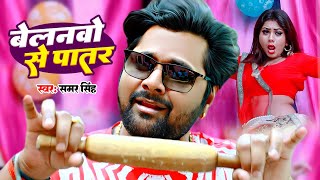 समर सिंह का लेटेस्ट Vidoe  बेलनवो से पातर  samarsingh  Belanawo Se Patar  Bhojpuri Song 2023 [upl. by Som]