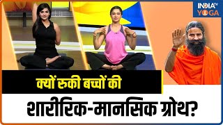 Yoga To Increase Height बच्चों की हाइट पर क्यों लगा ब्रेक रुकी शारीरिक और मानसिक ग्रोथ  Yoga Tips [upl. by Marla551]