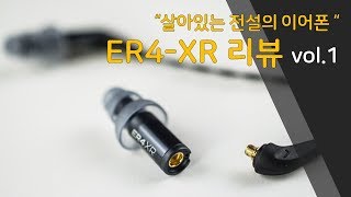 이어폰 리뷰 Vol21 살아있는 전설의 이어폰 ER4XR 1부 ETYMOTIC RESEARCH [upl. by Calabrese]